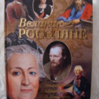 Книга "Великие Россияне" - Ф. Павленкова