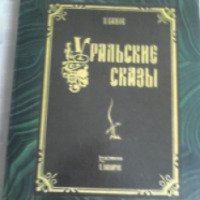 Книга "Уральские Сказы" - П. П. Бажов