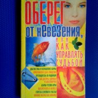 Книга "Оберег от невезения, или как управлять судьбой" - В.Т. Гридина, Л.В. Аксенова