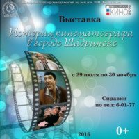 Выставка "История кинематографа в городе Шадринске" (Россия, Шадринск)