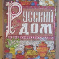 Книга "Русский дом" - А. Халин, Н. Сунин