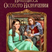 Книга "Принцесса особого назначения" - Елена Звездная