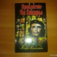Книга "Проклятие Че Гевары" - Альдо Коллоди