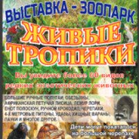 Выставка-зоопарк "Живые тропики" (Россия, Магнитогорск)