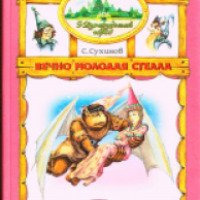 Книга "Вечно молодая Стелла" - В. Сухинов