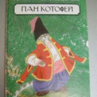 Книга "Пан Котофей" - издательство Амфора