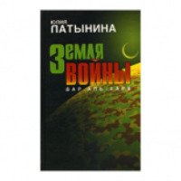 Книга "Земля войны" - Юлия Латынина