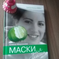 Книга "Маски для лица" - Елена Миронова