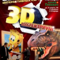 Выставка интерактивных картин "3D Воображариум" (Россия, Екатеринбург)