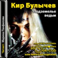 Аудиокнига "Подземелье ведьм" - Кир Булычев