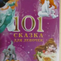 Книга "101 сказка для девочек" - издательство Эгмонт