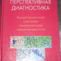 Книга "Перспективная диагностика" - Тамара Яковлевна Свищева