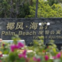 Отель Palm Beach Resort & Spa 5* 