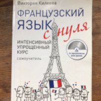Книга "Французский язык с нуля" - В.Килеева