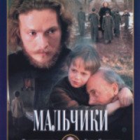 Фильм "Мальчики" (1990)