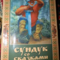 Книга "Сундук со сказками" - издательство Северо-Запад