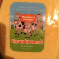 Сырный продукт Молочная станица "Бутербродный"