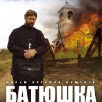 Сериал "Батюшка" (2008)