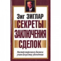 Книга "Секреты заключения сделок" - Зиг Зиглар