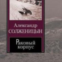 Книга "Раковый корпус" - Александр Солженицын