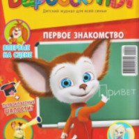 Детский журнал "Барбоскины" - Елена Милютенко
