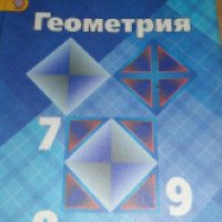 Учебник "Геометрии 7-8-9 класс" - издательство Просвещение