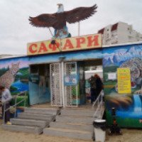 Передвижной зоопарк "Сафари" Московский (Россия, Астрахань)