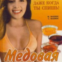 Книга "Медовая диета" - М. Макинс, С. Макинс