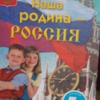Книга "Наша Родина - Россия" - издательство Эксмо