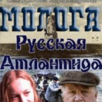 Фильм "Молога. Русская Атлантида" (2011)