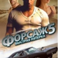 Фильм "Форсаж 5" (2011)
