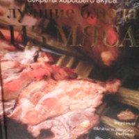 Книга "Секреты хорошего вкуса. Лучшие блюда из мяса" - издательский дом Аркаим