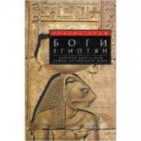 Книга "Боги египтян. Царство света, или Тайны загробного мира" - Уоллис Бадж