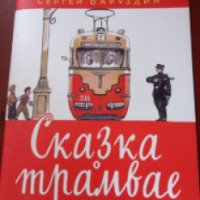 Книга "Сказка о трамвае" - Сергей Баруздин