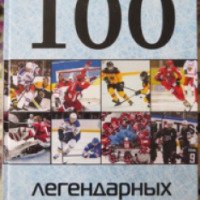 Книга "100 легендарных хоккеистов" - Издательство Э