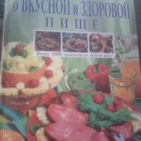 Книга "Книга о вкусной и здоровой пище" - Н.П. Могильный