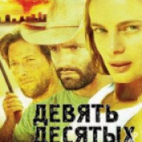 Фильм "Девять десятых" (2006)