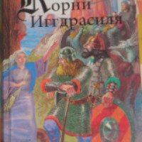 Книга "Корни Иггдрасиля" - издательство Терра
