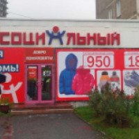 Сеть магазинов "Социальный" (Россия, Пермь)
