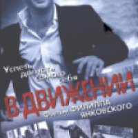 Фильм "В движении" (2002)