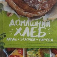 Книга "Домашний хлеб" - Г. Артеменко