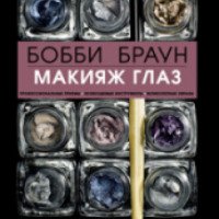 Книга "Макияж глаз" - Бобби Браун