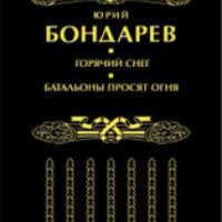 Книга "Батальоны просят огня" - Юрий Бондарев