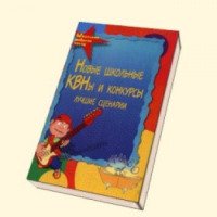 Книга "Новые школьные КВНы и конкурсы" - В. И. Руденко
