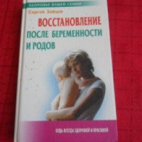 Книга "Восстановление после беременности и родов" - Сергей Зайцев