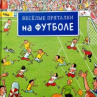 Книга "Веселые пряталки на футболе" - издательский дом Нигма