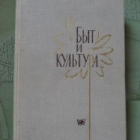 Книга "Быт и культура" - Ф.А. Александров