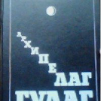 Книга "Архипелаг ГУЛАГ" - А.И.Солженицын
