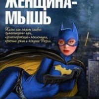 Книга "Женщина-мышь" - Светлана Саветина