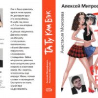 Книга "ТаТу Кам Бэк. SMS-роман" - Алексей Митрофанов